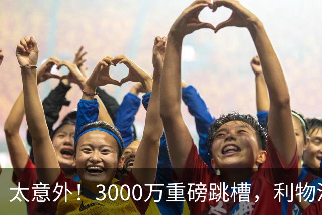 太意外！3000万重磅跳槽，利物浦太子空降国米能否彻底蜕变?
