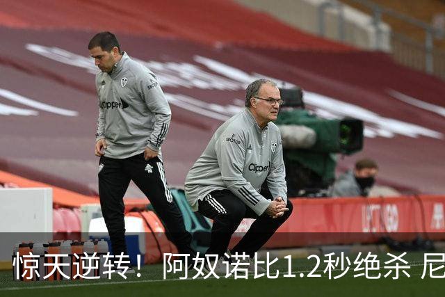 惊天逆转！阿奴诺比1.2秒绝杀 尼克斯胜马刺总分3-1