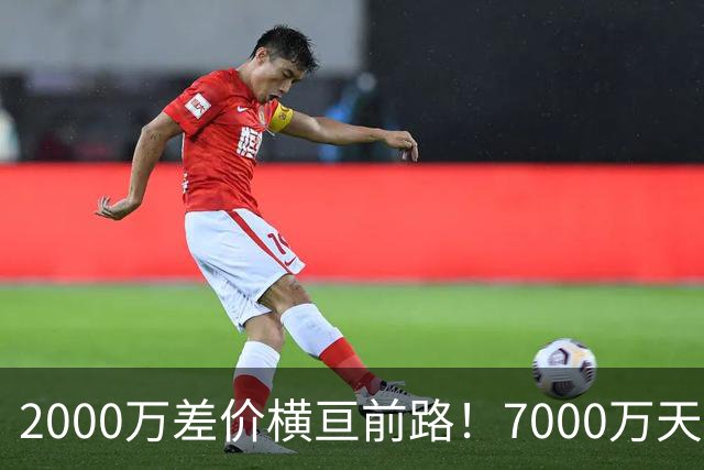 2000万差价横亘前路！7000万天价，切尔西为何拦下球员的西甲归途