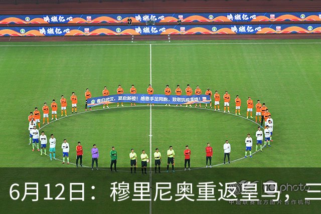 6月12日：穆里尼奥重返皇马，三年执教收获西甲冠军一座，究竟是成功还是遗憾？