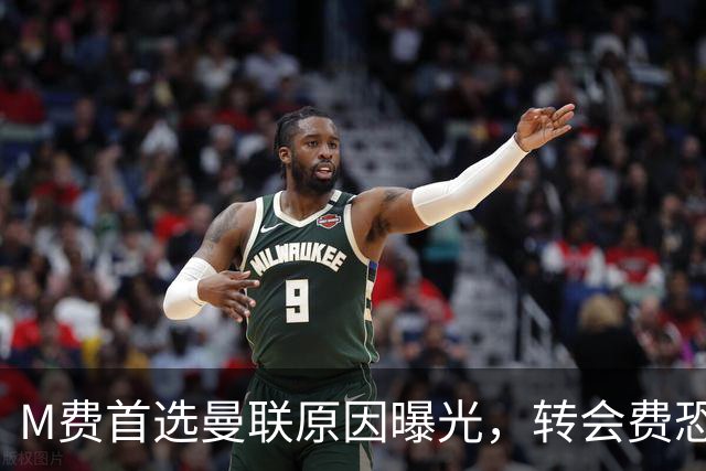 M费首选曼联原因曝光，转会费恐水涨船高！大英中场悍将亦乐意加盟